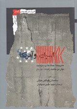 تصویر  ايران و آمريكا (تحريم ها جنگ ها و سياست مهار دو جانبه)