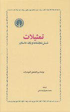 تصویر  تمثيلات (شش نمايشنامه و يك داستان)