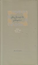تصویر  بلاغت و عروض و قافيه در ادب فارسي 1 (دوره 2 جلدي)