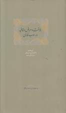 تصویر  بلاغت و عروض و قافيه در ادب فارسي 2 (دوره 2 جلدي)
