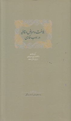 تصویر  بلاغت و عروض و قافيه در ادب فارسي 2 (دوره 2 جلدي)