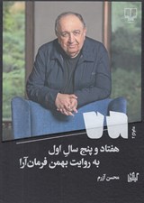 تصویر  هفتاد و پنج سال اول به روايت بهمن فرمان آرا