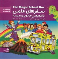 تصویر  سفرهاي علمي با اتوبوس جادويي مدرسه (5جلدي)