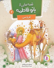 تصویر  عروسي / قصه هايي از بانو فاطمه 2