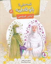 تصویر  لباس عروسي / قصه هايي از بانو فاطمه 3