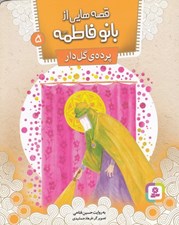 تصویر  پرده ي گل دار / قصه هايي از بانو فاطمه 5