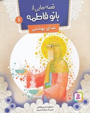 تصویر  غذاي بهشتي / قصه هايي از بانو فاطمه 6
