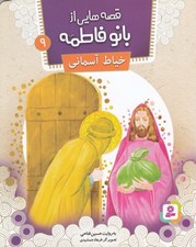 تصویر  خياط آسماني / قصه هايي از بانو فاطمه 9