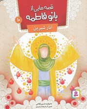 تصویر  انار شيرين / قصه هايي از بانو فاطمه 10