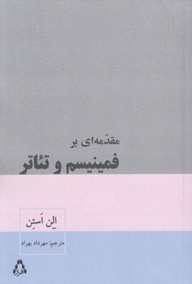 تصویر  مقدمه اي بر فمينيسم و تئاتر