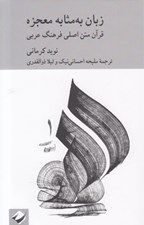 تصویر  زبان به مثابه معجزه (قرآن متن اصلي فرهنگ عربي)