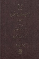 تصویر  تاريخ امپراطوري عثماني (دوره 5 جلدي)