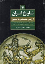تصویر  تاريخ ايران از زمان باستان تا امروز