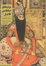 تصویر  پرتره هاي سلطنتي قاجار