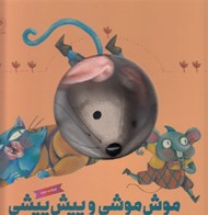 تصویر  موش موشي و پيش پيشي / كتاب عروسكي