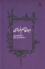 تصویر  ابوالقاسم فردوسي / ديدگاه هاي فلسفي استاد غلامحسين ديناني