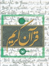 تصویر  قرآن كريم  (ترجمه سيدعلي موسوي گرمارودي) / وزيري