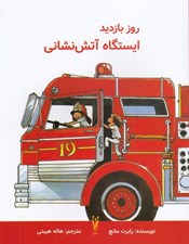 تصویر  روز بازديد ايستگاه آتش نشاني