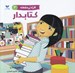 تصویر  كتابدار / افراد پرمشغله 3