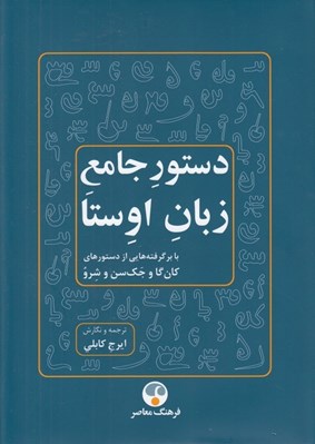 تصویر  دستور جامع زبان اوستا (با برگرفته هايي از دستورهاي كان گا و جك سن و شرو)