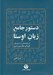 تصویر  دستور جامع زبان اوستا (با برگرفته هايي از دستورهاي كان گا و جك سن و شرو)