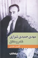 تصویر  مهدي حميدي شيرازي (شاعر و عاشق)
