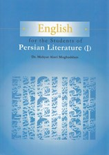 تصویر  English For The Students Of Persian Literature (I) - زبان تخصصي رشته زبان و ادبيات فارسي