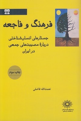 تصویر  فرهنگ و فاجعه (جستارهاي انسان شناختي درباره ي مصيبت هاي جمعي در ايران)