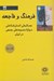 تصویر  فرهنگ و فاجعه (جستارهاي انسان شناختي درباره ي مصيبت هاي جمعي در ايران)