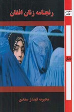 تصویر  رنجنامه زنان افغان