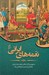 تصویر  نغمه هاي ايراني (مشهورترين آثار مشاهير جهان درباره ي ايران)