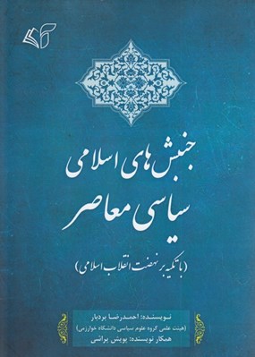 تصویر  جنبش هاي اسلامي سياسي معاصر (با تاكيد بر نهضت انقلاب اسلامي)