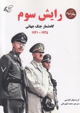 تصویر  رايش سوم 3(گاه شمار جنگ جهاني 1941-1945)