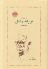 تصویر  زندگينامه برتراند راسل به قلم خودش