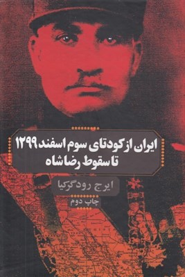 تصویر  ايران از كودتاي سوم اسفند 1299 تا سقوط رضا شاه