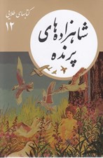 تصویر  شاهزاده هاي پرنده/ كتابهاي طلايي 12