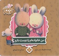 تصویر  من خانواده ام را دوست دارم / كتاب هاي خرگوش كوچولو