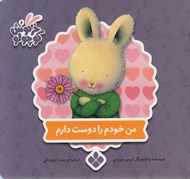 تصویر  من خودم را دوست دارم / كتاب هاي خرگوش كوچولو