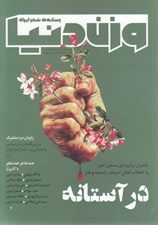 تصویر  مجله وزن دنيا 13 (رسانه ي شعر ايران)