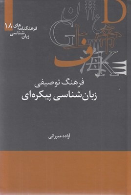 تصویر  فرهنگ توصيفي زبان شناسي پيكره اي / فرهنگنامه هاي زبان شناسي 18