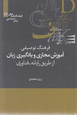 تصویر  فرهنگ توصيفي آموزش مجازي و يادگيري زبان از طريق رايانه / فرهنگنامه هاي زبان شناسي 17