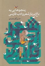 تصویر  پنجره هايي به باغ پر بار شعر و ادب فارسي