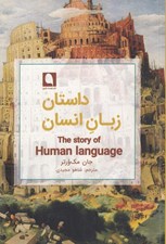 تصویر  داستان زبان انسان