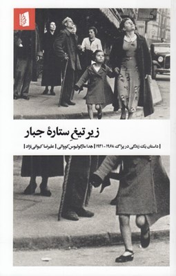 تصویر  زير تيغ ستاره جبار (داستان يك زندگي در پراگ 1968 - 1941)
