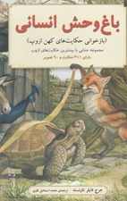 تصویر  باغ وحش انساني (بازخواني حكايت هاي كهن ازوپ)