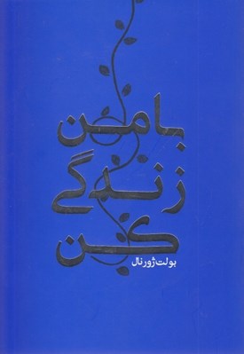 تصویر  بولت ژورنال با من زندگي كن آبي