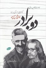 تصویر  دو برادر (ناگفته هايي از زندگي و زمانه جلال و شمس آل احمد) / خاطرات محمدحسين دانايي