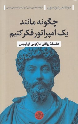 تصویر  چگونه مانند يك امپراتور فكر كنيم (فلسفه رواقي ماركوس اورليوس)