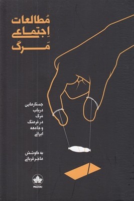 تصویر  مطالعات اجتماعي مرگ (جستارهايي در باب مرگ در فرهنگ و جامعه ايراني)