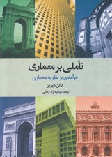 تصویر  تاملي بر معماري (درآمدي بر نظريه معماري)